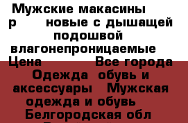 Мужские макасины Geox р.  41 новые с дышащей подошвой (влагонепроницаемые) › Цена ­ 4 250 - Все города Одежда, обувь и аксессуары » Мужская одежда и обувь   . Белгородская обл.,Валуйский р-н